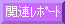 �C���X�^�b�g�Ђ̊֘A���|�[�g