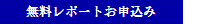 無料レポート お申込みフォーム