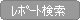�֘A���|�[�g