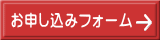 お申し込みフォーム